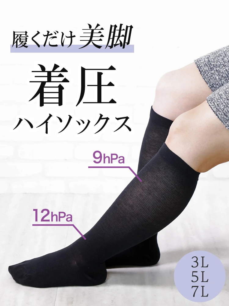 着圧ハイソックス（大きいサイズ・ぽっちゃり女子向け｜レギンス