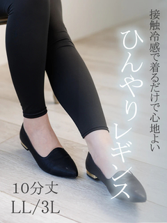 接触冷感・股ずれ防止】サラサラレギンス10分丈（大きいサイズ