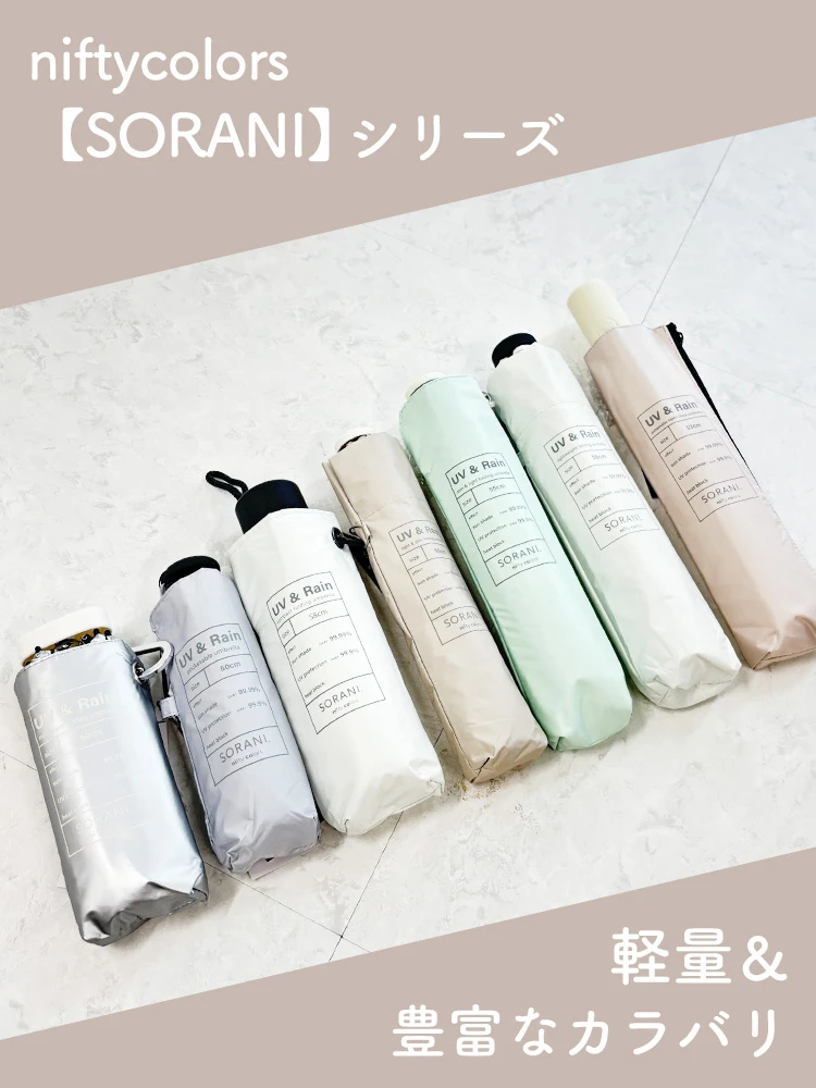 未使用品 ARIA　折りたたみ傘 アリアカンパニーver niftycolors【SORANI】晴雨兼用6段ミニマム折りたたみ傘 / Hare