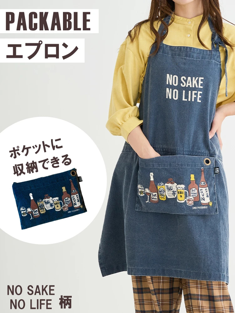 パッカブルエプロン【NO SAKE NO LIFE】 / Hare no hi（ハレノヒ